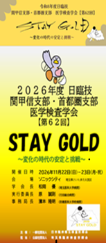 第62回日本医学検査学会